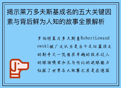 揭示莱万多夫斯基成名的五大关键因素与背后鲜为人知的故事全景解析