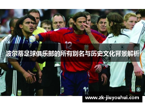 波尔蒂足球俱乐部的所有别名与历史文化背景解析