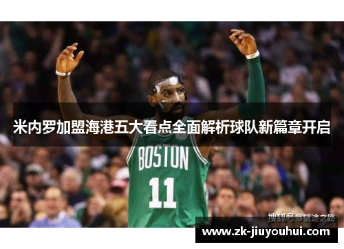 米内罗加盟海港五大看点全面解析球队新篇章开启