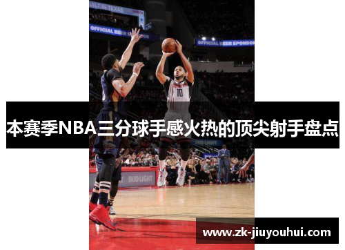 本赛季NBA三分球手感火热的顶尖射手盘点
