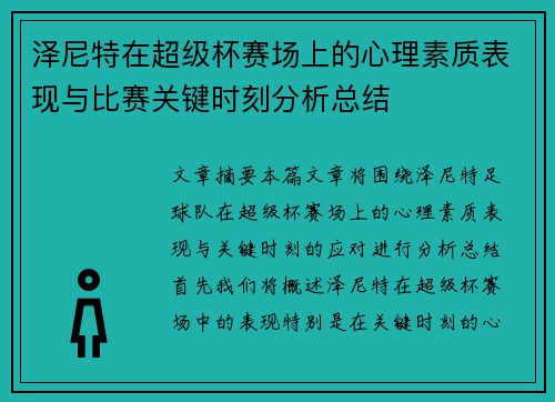 泽尼特在超级杯赛场上的心理素质表现与比赛关键时刻分析总结 泽尼特在超级杯赛场上的心理素质表现与比赛关键时刻分析总结