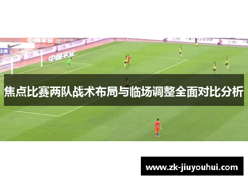 焦点比赛两队战术布局与临场调整全面对比分析