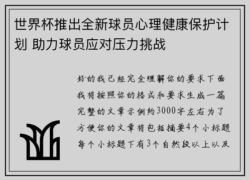 世界杯推出全新球员心理健康保护计划 助力球员应对压力挑战 世界杯推出全新球员心理健康保护计划 助力球员应对压力挑战