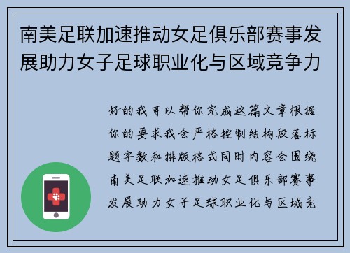 南美足联加速推动女足俱乐部赛事发展助力女子足球职业化与区域竞争力提升 🌎⚽️ 南美足联加速推动女足俱乐部赛事发展助力女子足球职业化与区域竞争力提升 🌎⚽️