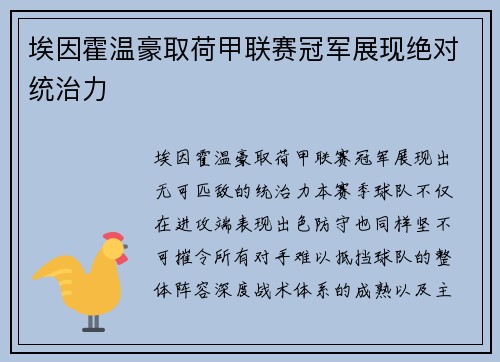 埃因霍温豪取荷甲联赛冠军展现绝对统治力 埃因霍温豪取荷甲联赛冠军展现绝对统治力