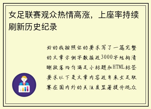 女足联赛观众热情高涨,上座率持续刷新历史纪录 女足联赛观众热情高涨,上座率持续刷新历史纪录