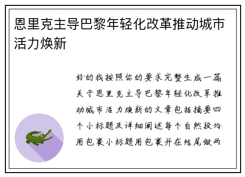 恩里克主导巴黎年轻化改革推动城市活力焕新 恩里克主导巴黎年轻化改革推动城市活力焕新