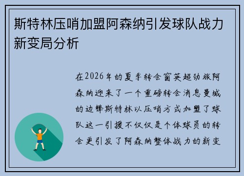 斯特林压哨加盟阿森纳引发球队战力新变局分析 斯特林压哨加盟阿森纳引发球队战力新变局分析