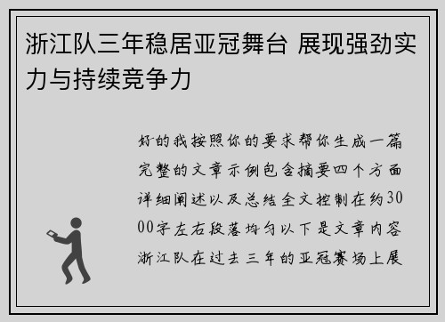 浙江队三年稳居亚冠舞台 展现强劲实力与持续竞争力 浙江队三年稳居亚冠舞台 展现强劲实力与持续竞争力