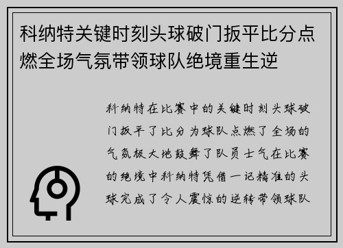 科纳特关键时刻头球破门扳平比分点燃全场气氛带领球队绝境重生逆 科纳特关键时刻头球破门扳平比分点燃全场气氛带领球队绝境重生逆