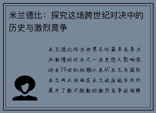 米兰德比:探究这场跨世纪对决中的历史与激烈竞争 米兰德比:探究这场跨世纪对决中的历史与激烈竞争