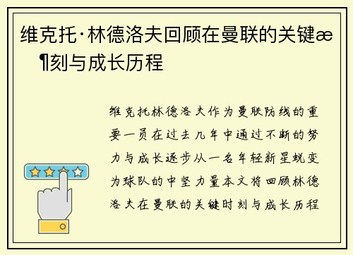 维克托·林德洛夫回顾在曼联的关键时刻与成长历程