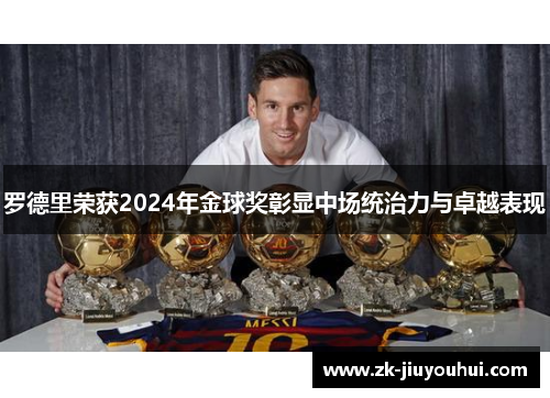 罗德里荣获2024年金球奖彰显中场统治力与卓越表现 罗德里荣获2024年金球奖彰显中场统治力与卓越表现
