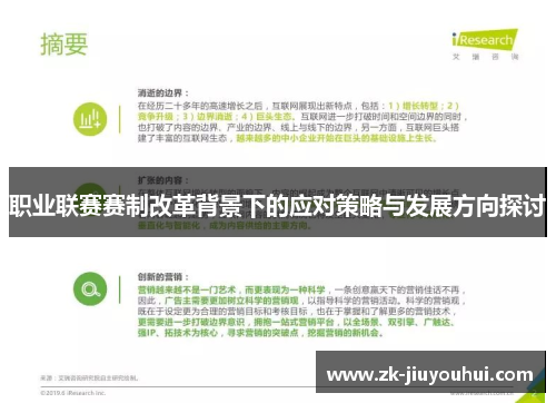 职业联赛赛制改革背景下的应对策略与发展方向探讨 职业联赛赛制改革背景下的应对策略与发展方向探讨