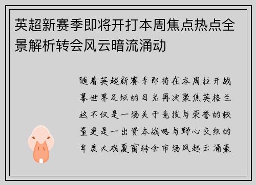 英超新赛季即将开打本周焦点热点全景解析转会风云暗流涌动 英超新赛季即将开打本周焦点热点全景解析转会风云暗流涌动