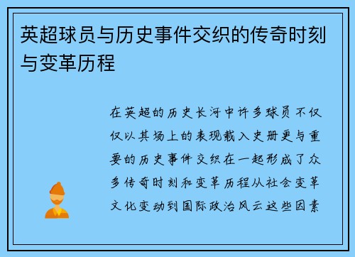 英超球员与历史事件交织的传奇时刻与变革历程