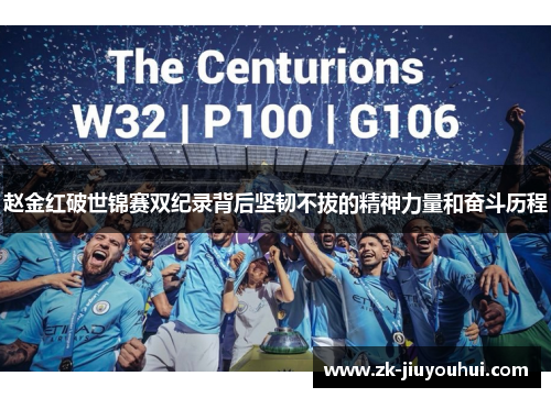 赵金红破世锦赛双纪录背后坚韧不拔的精神力量和奋斗历程 赵金红破世锦赛双纪录背后坚韧不拔的精神力量和奋斗历程