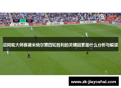 迈阿密大师赛德米纳尔第四轮胜利的关键因素是什么分析与解读 迈阿密大师赛德米纳尔第四轮胜利的关键因素是什么分析与解读