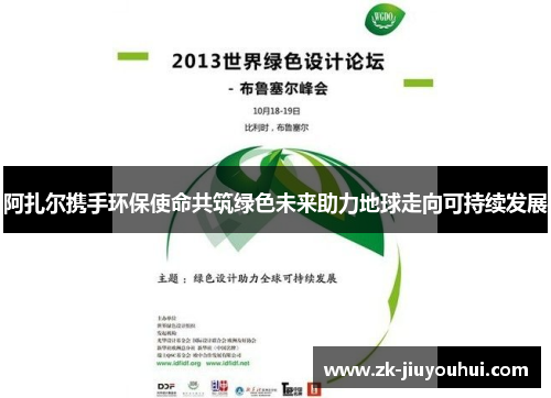 阿扎尔携手环保使命共筑绿色未来助力地球走向可持续发展