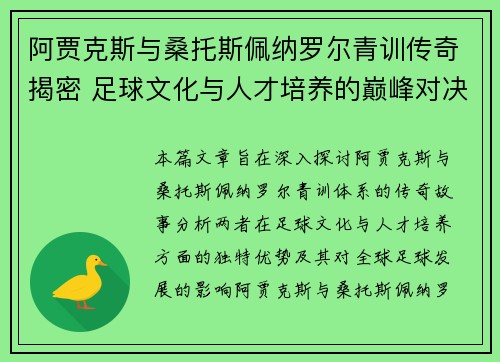 阿贾克斯与桑托斯佩纳罗尔青训传奇揭密 足球文化与人才培养的巅峰对决