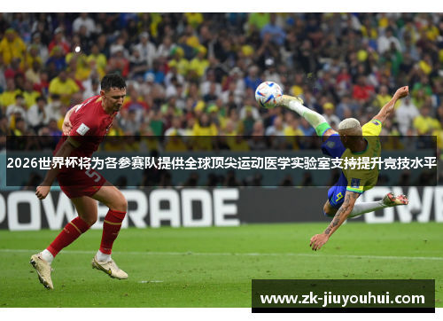2026世界杯将为各参赛队提供全球顶尖运动医学实验室支持提升竞技水平 2026世界杯将为各参赛队提供全球顶尖运动医学实验室支持提升竞技水平
