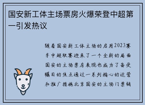 国安新工体主场票房火爆荣登中超第一引发热议 国安新工体主场票房火爆荣登中超第一引发热议