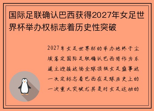 国际足联确认巴西获得2027年女足世界杯举办权标志着历史性突破