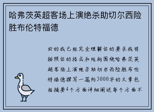 哈弗茨英超客场上演绝杀助切尔西险胜布伦特福德