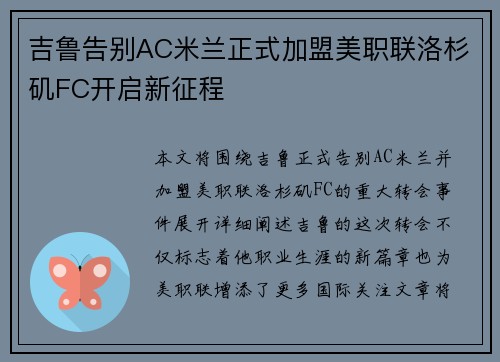 吉鲁告别AC米兰正式加盟美职联洛杉矶FC开启新征程 吉鲁告别AC米兰正式加盟美职联洛杉矶FC开启新征程