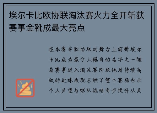 埃尔卡比欧协联淘汰赛火力全开斩获赛事金靴成最大亮点 埃尔卡比欧协联淘汰赛火力全开斩获赛事金靴成最大亮点