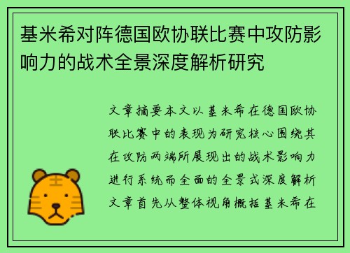 基米希对阵德国欧协联比赛中攻防影响力的战术全景深度解析研究