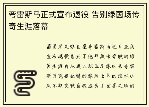 夸雷斯马正式宣布退役 告别绿茵场传奇生涯落幕 夸雷斯马正式宣布退役 告别绿茵场传奇生涯落幕