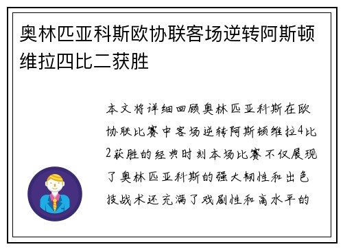奥林匹亚科斯欧协联客场逆转阿斯顿维拉四比二获胜
