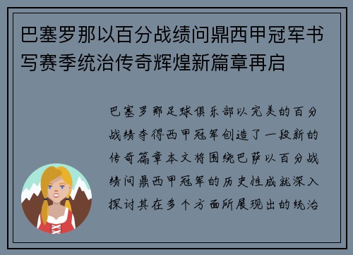巴塞罗那以百分战绩问鼎西甲冠军书写赛季统治传奇辉煌新篇章再启