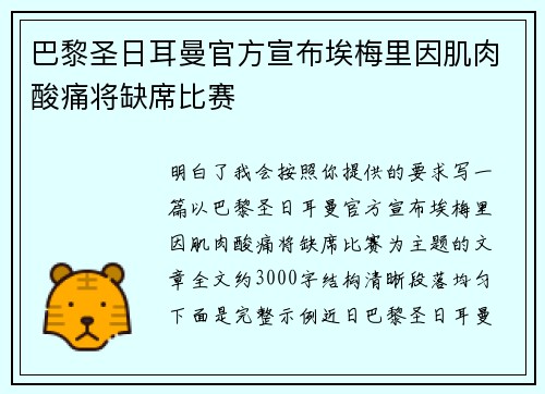 巴黎圣日耳曼官方宣布埃梅里因肌肉酸痛将缺席比赛 巴黎圣日耳曼官方宣布埃梅里因肌肉酸痛将缺席比赛