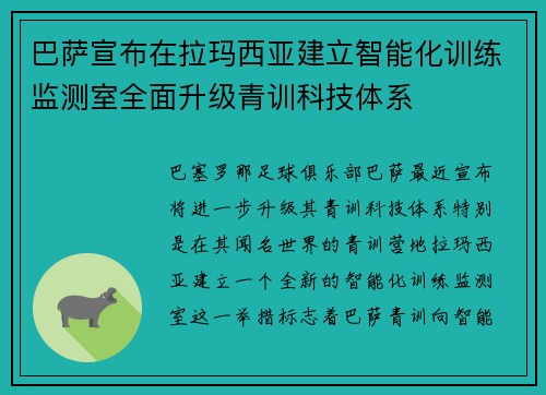 巴萨宣布在拉玛西亚建立智能化训练监测室全面升级青训科技体系