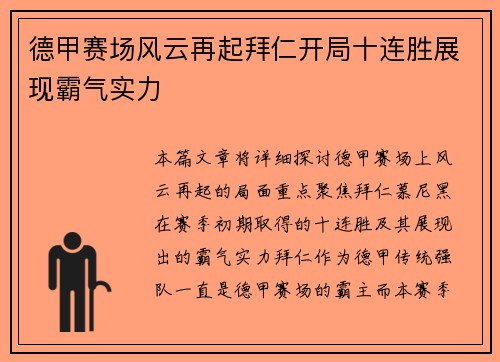 德甲赛场风云再起拜仁开局十连胜展现霸气实力