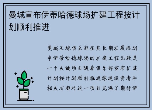 曼城宣布伊蒂哈德球场扩建工程按计划顺利推进
