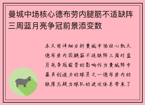 曼城中场核心德布劳内腿筋不适缺阵三周蓝月亮争冠前景添变数