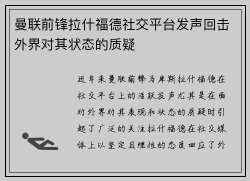 曼联前锋拉什福德社交平台发声回击外界对其状态的质疑