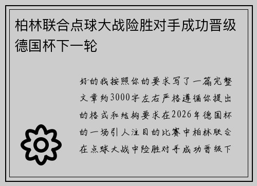 柏林联合点球大战险胜对手成功晋级德国杯下一轮 柏林联合点球大战险胜对手成功晋级德国杯下一轮