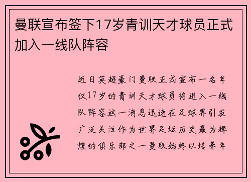 曼联宣布签下17岁青训天才球员正式加入一线队阵容 曼联宣布签下17岁青训天才球员正式加入一线队阵容