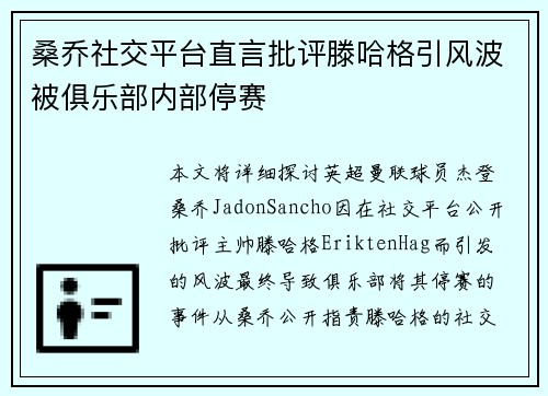 桑乔社交平台直言批评滕哈格引风波被俱乐部内部停赛 桑乔社交平台直言批评滕哈格引风波被俱乐部内部停赛