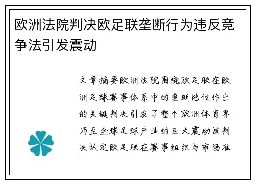 欧洲法院判决欧足联垄断行为违反竞争法引发震动 欧洲法院判决欧足联垄断行为违反竞争法引发震动