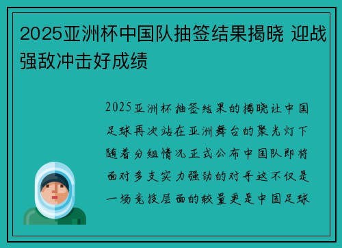 2025亚洲杯中国队抽签结果揭晓 迎战强敌冲击好成绩 2025亚洲杯中国队抽签结果揭晓 迎战强敌冲击好成绩