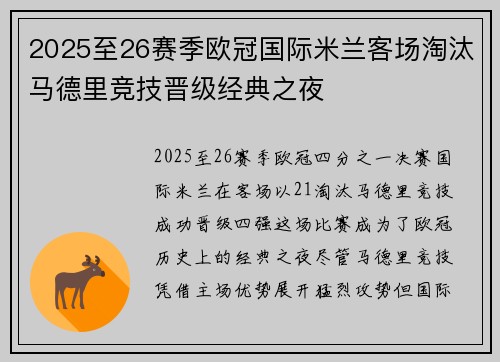 2025至26赛季欧冠国际米兰客场淘汰马德里竞技晋级经典之夜 2025至26赛季欧冠国际米兰客场淘汰马德里竞技晋级经典之夜