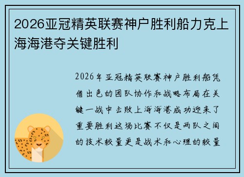 2026亚冠精英联赛神户胜利船力克上海海港夺关键胜利 2026亚冠精英联赛神户胜利船力克上海海港夺关键胜利