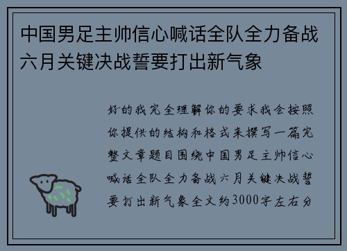 中国男足主帅信心喊话全队全力备战六月关键决战誓要打出新气象 中国男足主帅信心喊话全队全力备战六月关键决战誓要打出新气象