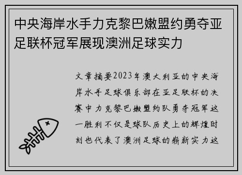 中央海岸水手力克黎巴嫩盟约勇夺亚足联杯冠军展现澳洲足球实力 中央海岸水手力克黎巴嫩盟约勇夺亚足联杯冠军展现澳洲足球实力