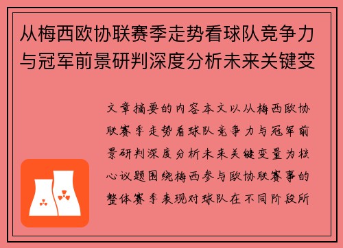 从梅西欧协联赛季走势看球队竞争力与冠军前景研判深度分析未来关键变量